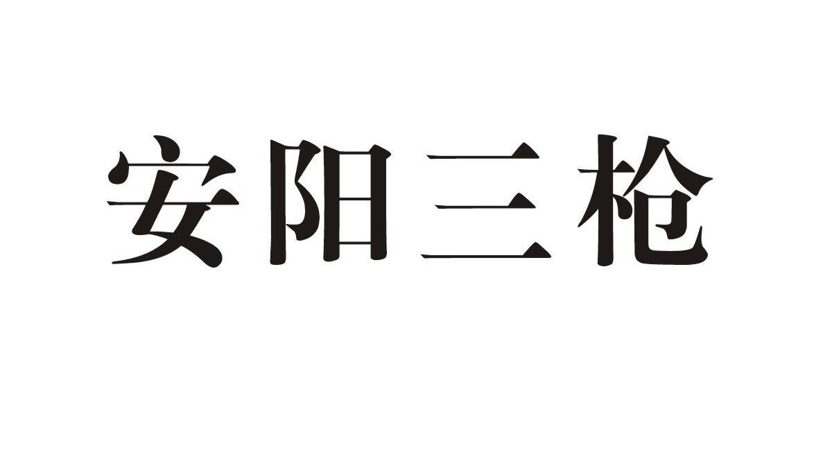 安阳