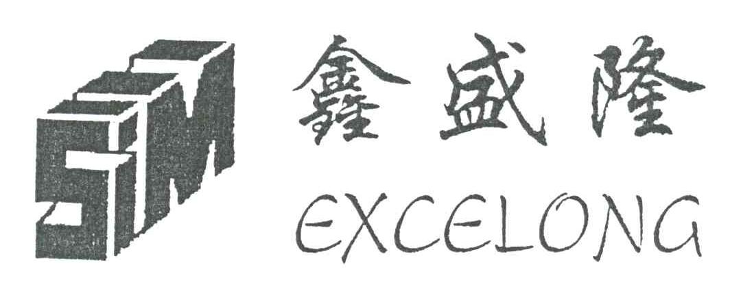 鑫盛隆excelong