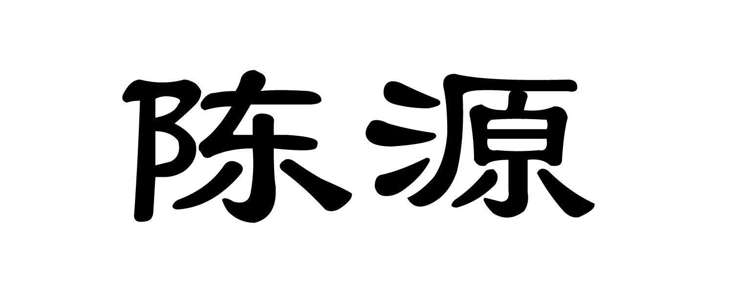 德保县都安乡陈源果场微型企业