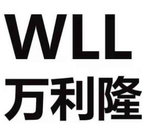 苏州高新区万利隆塑料包装有限公司