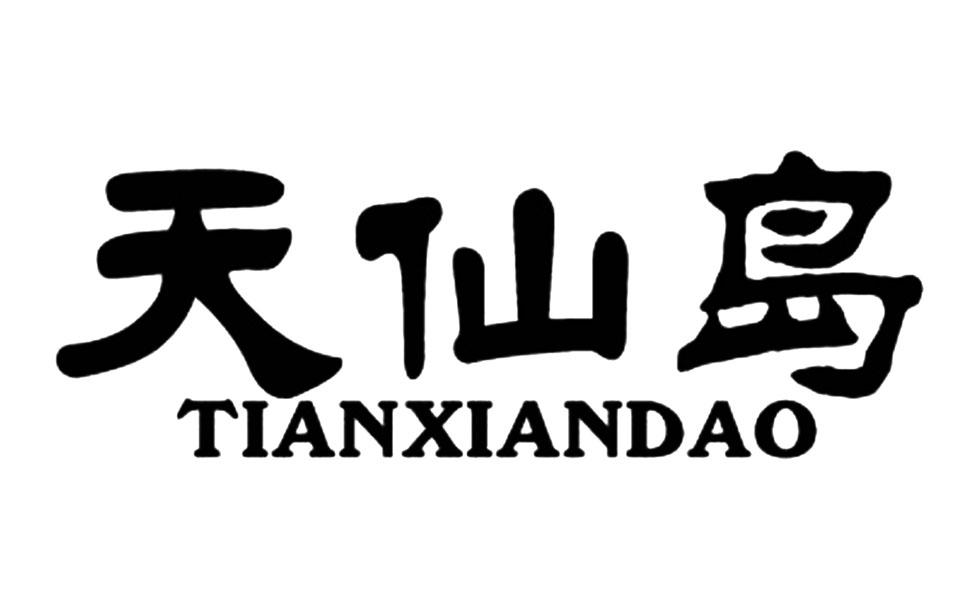 天仙岛