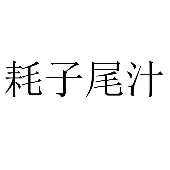 耗子尾汁