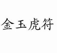 金玉虎符