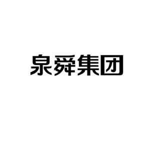 山东泉舜控股集团有限公司