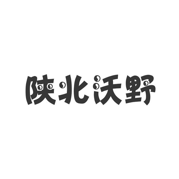 延川沃野现代农业发展有限责任公司