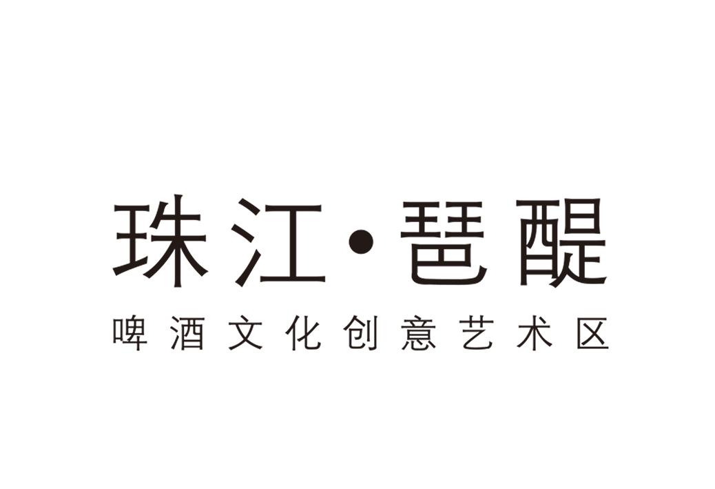 珠江·琶醍啤酒文化创意艺术区
