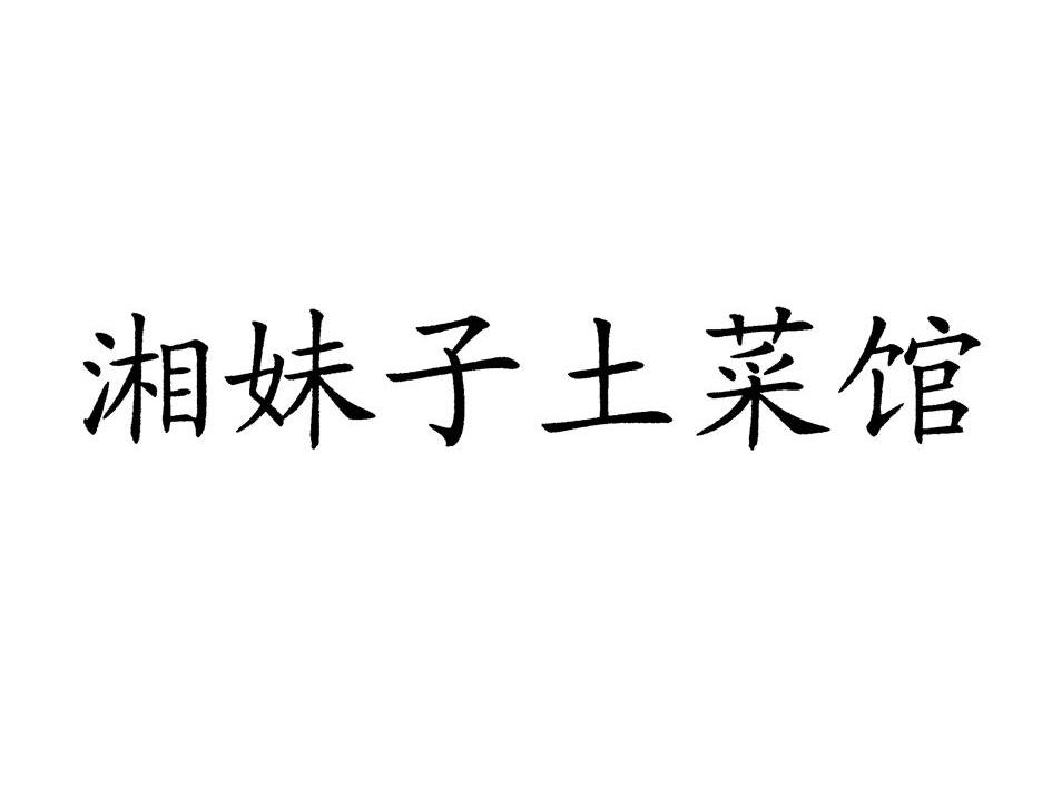 江门市蓬江区北街湘妹子土菜馆_【信用信息