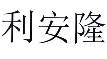 天津利安隆新材料股份有限公司