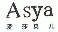 爱莎贝儿;asya