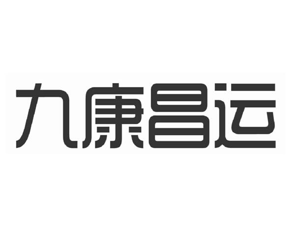 江西九康实业有限公司