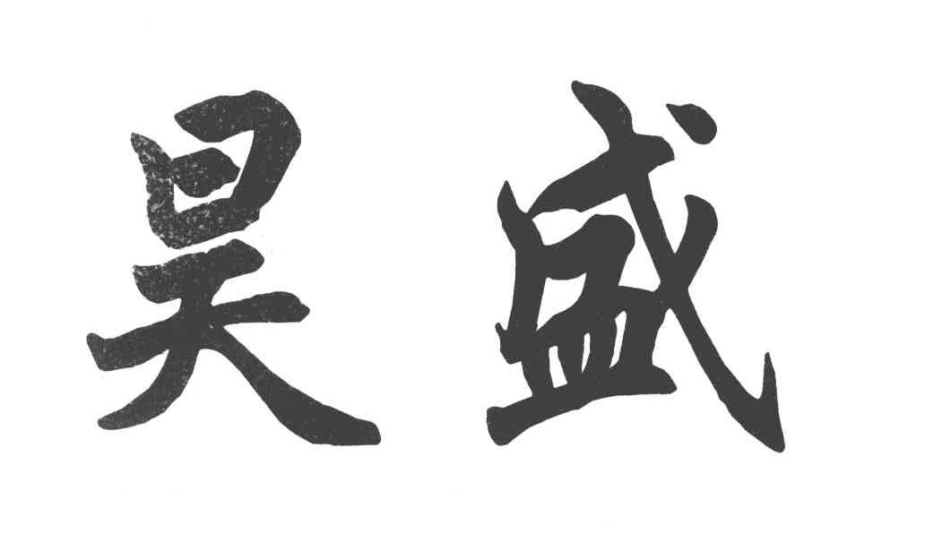 宁夏昊盛纸业有限公司
