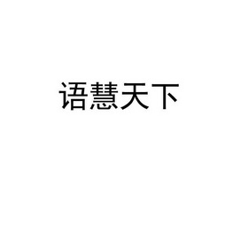 语慧天下