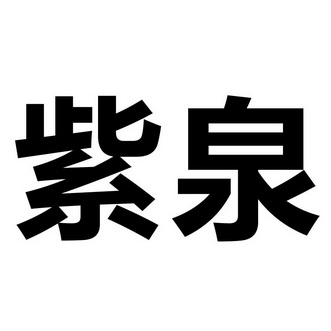 紫泉