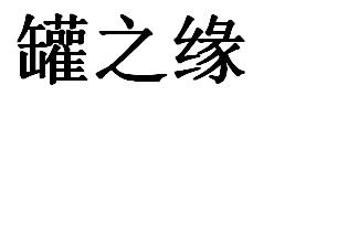 德清主题柏县上走进酒厂小学说明图片