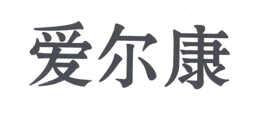 天津爱尔康科技发展有限公司