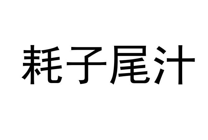 耗子尾汁