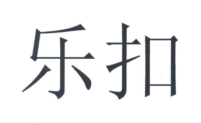 乐扣_注册号3721190_商标注册查询 - 天眼查