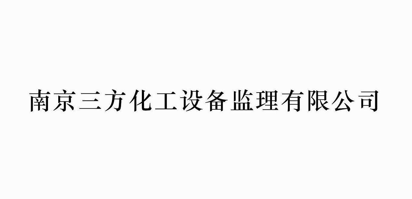 南京三方化工设备监理有限公司