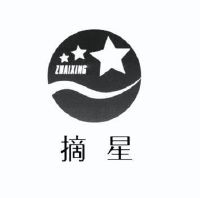 摘星