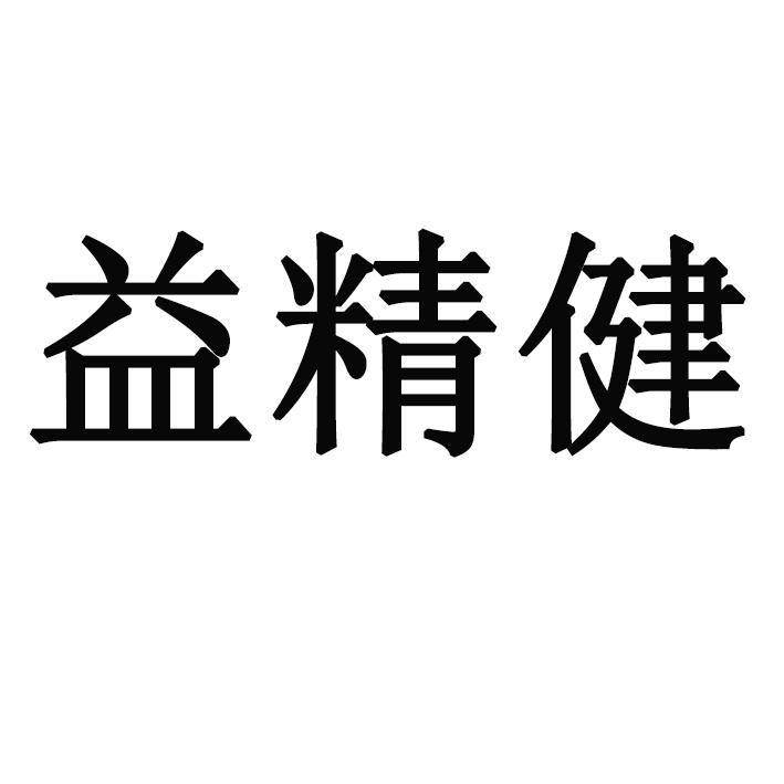 高邮市精健模具有限公司