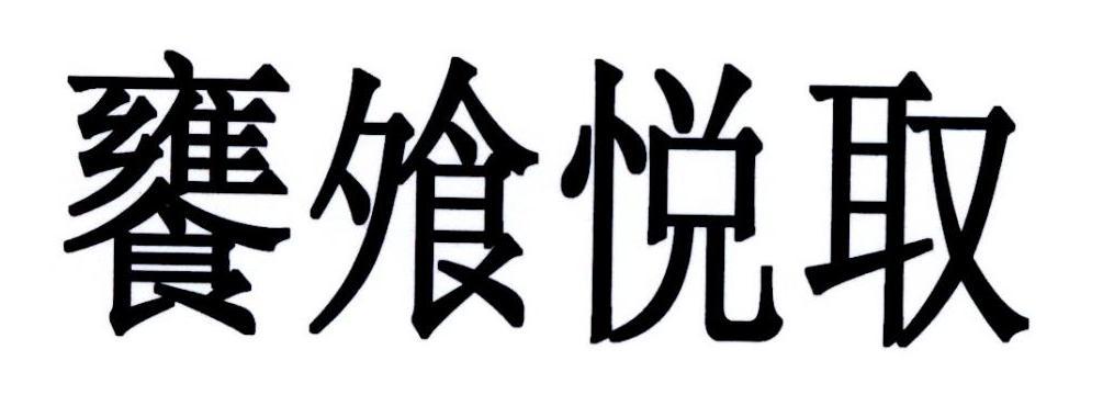 河北帝豪投资管理有限公司