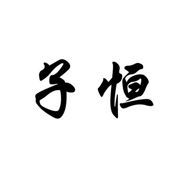 字衡