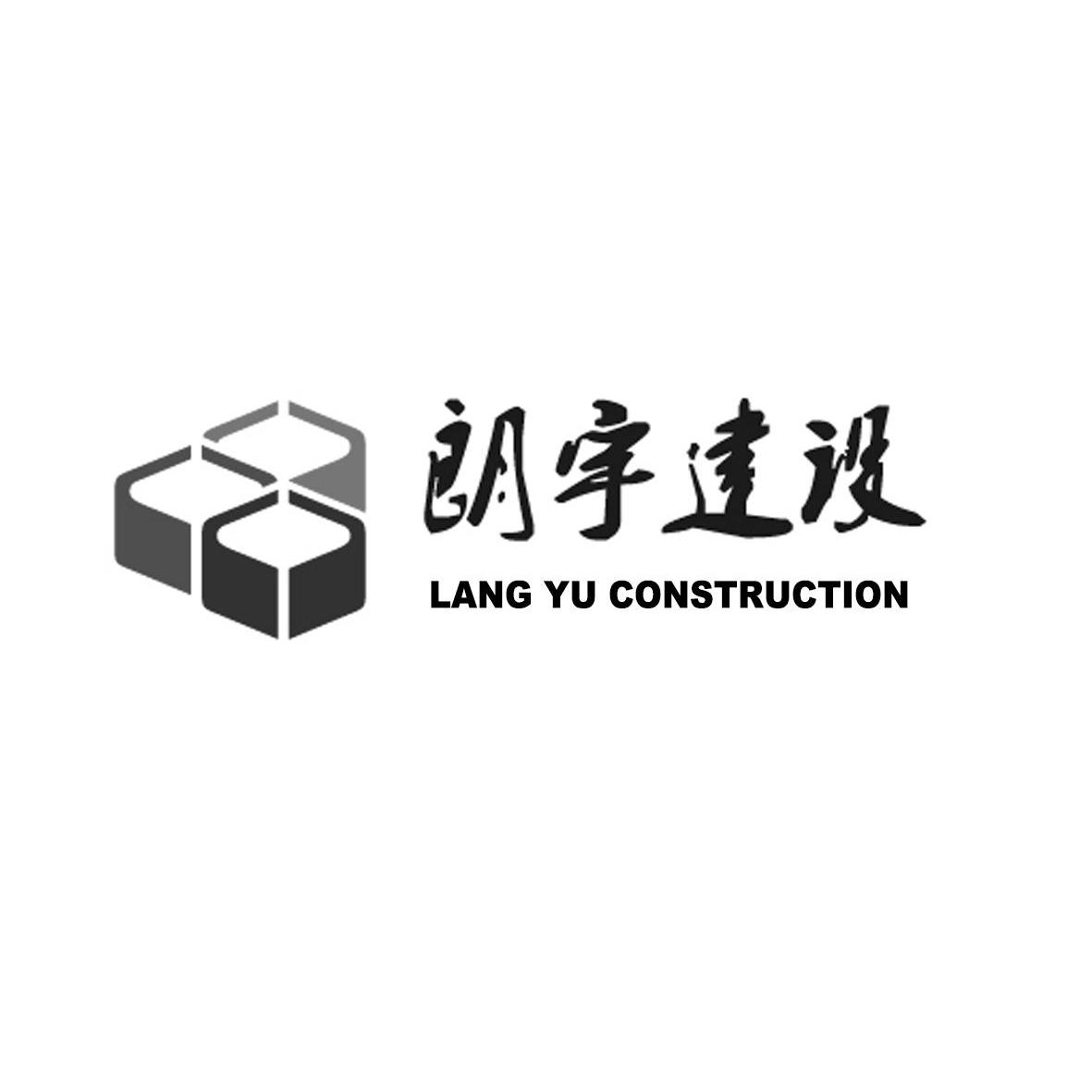 陕西朗宇建设集团有限公司_2019年企业商标大全_商标信息查询-天眼查