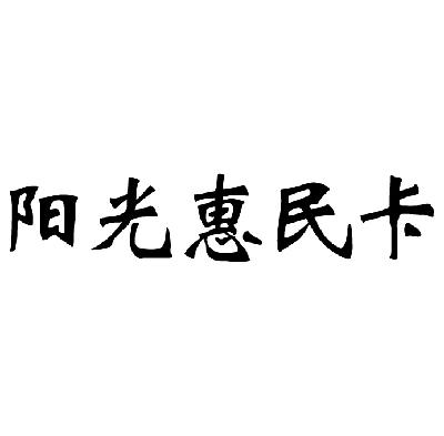 阳光惠民卡