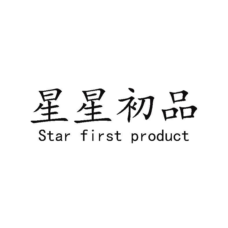 星星初品 star first product