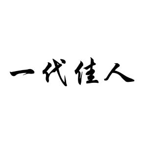 一代佳人