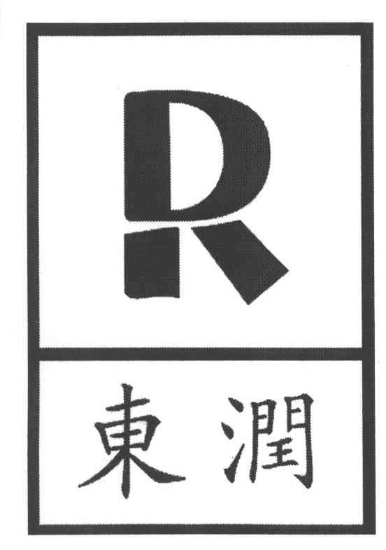 东润