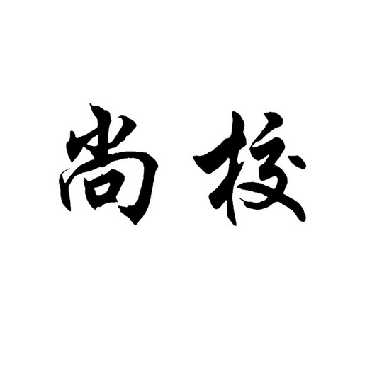 尚校