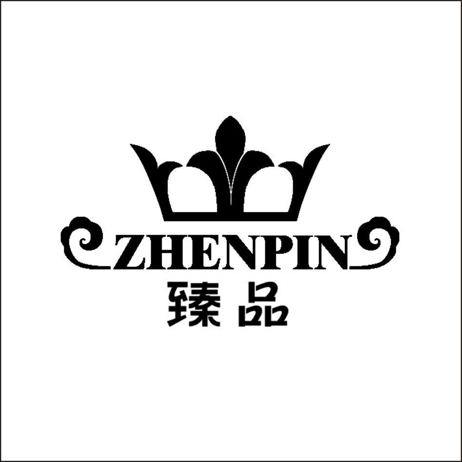 臻品