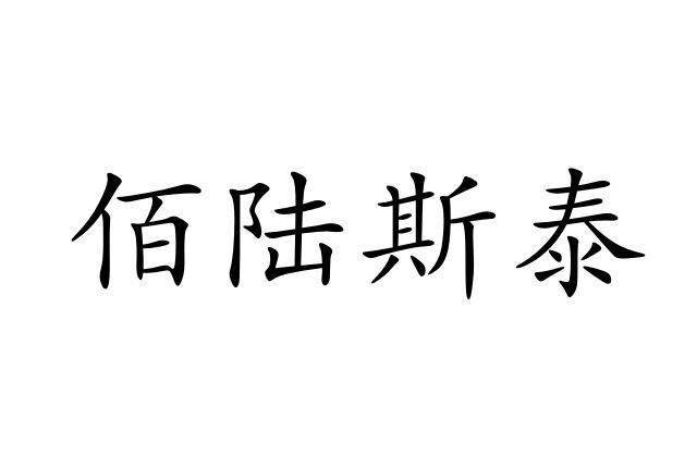 深圳市佰陆斯泰科技有限公司