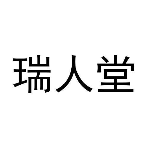 瑞人堂医药集团股份有限公司瑞人堂医46017294003-日化用品-详情2021