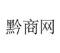 贵州黔商互联科技有限公司