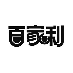 百家利