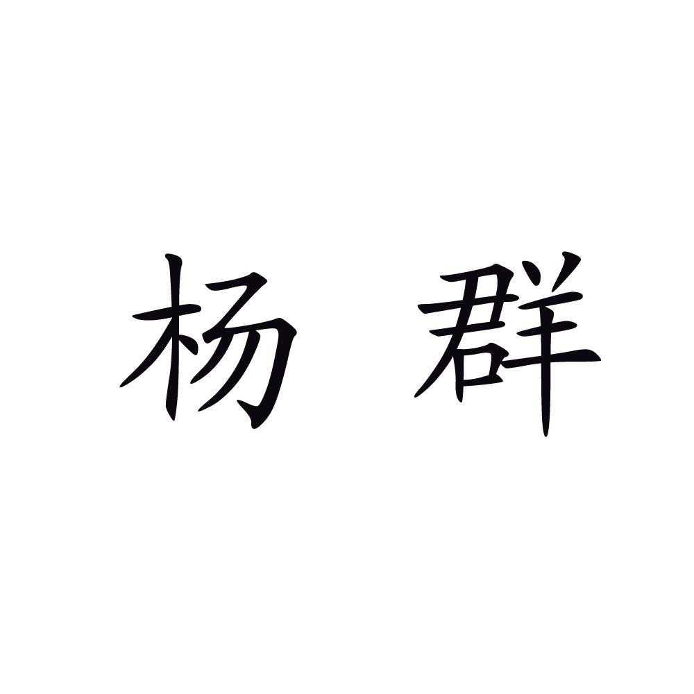 重庆市长寿区杨群家禽养殖场