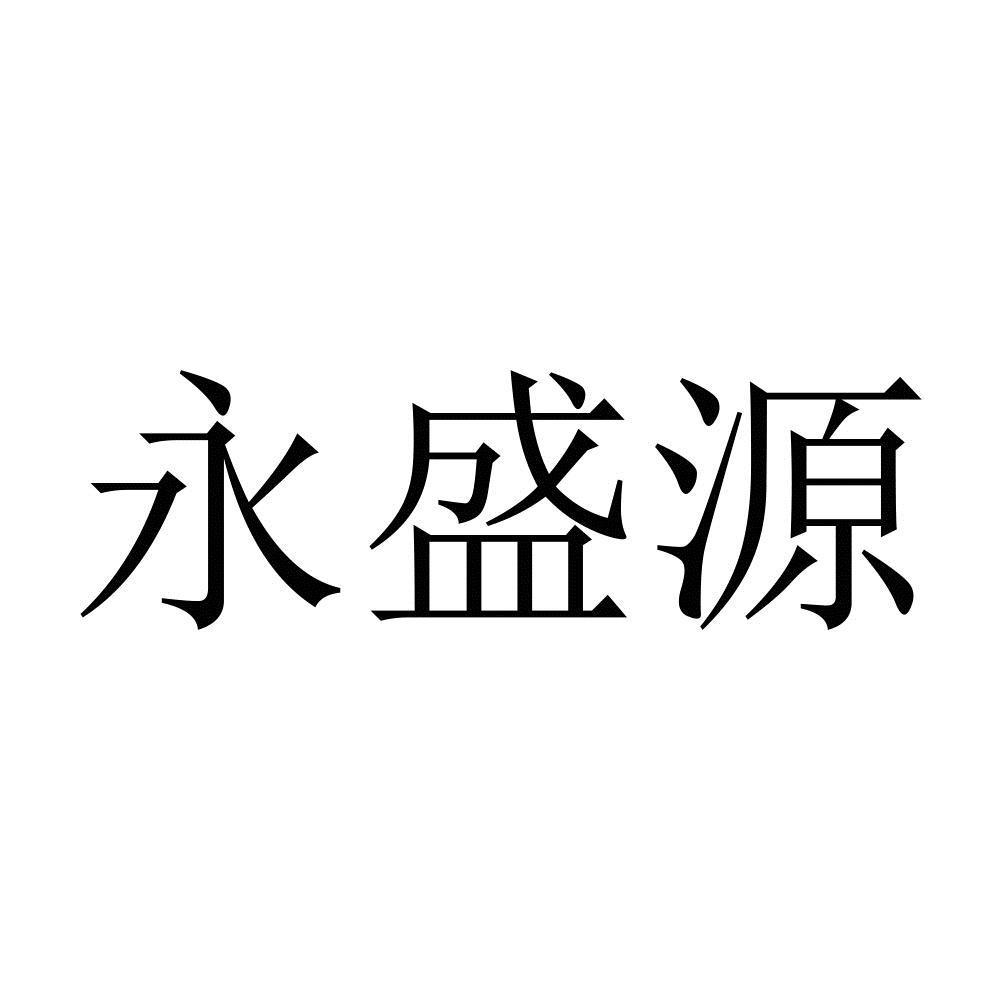 2020-12-11新疆永盛源商贸有限公司新疆永盛1序号申请人申请日期商标