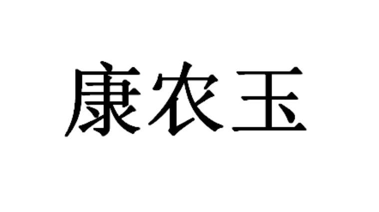 湖北康农种业股份有限公司