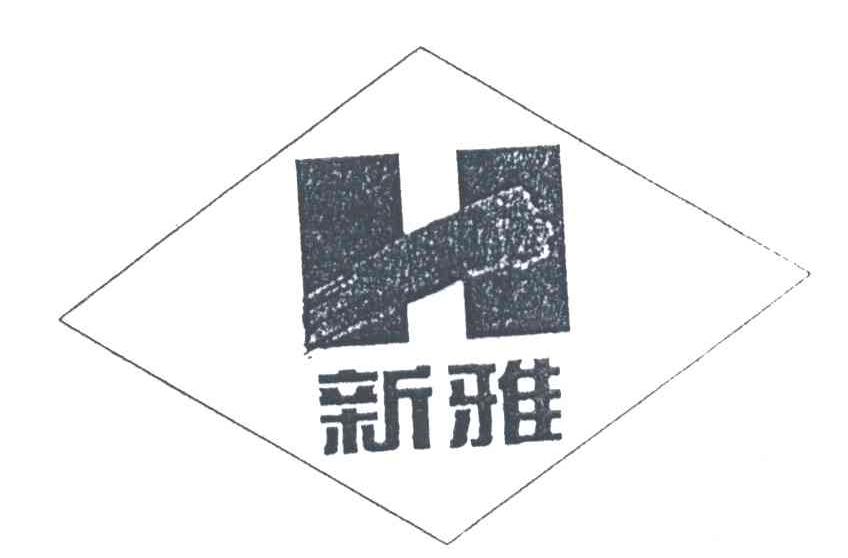 新雅
