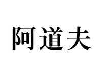 阿道夫_注册号15902734_商标注册查询 - 天眼查