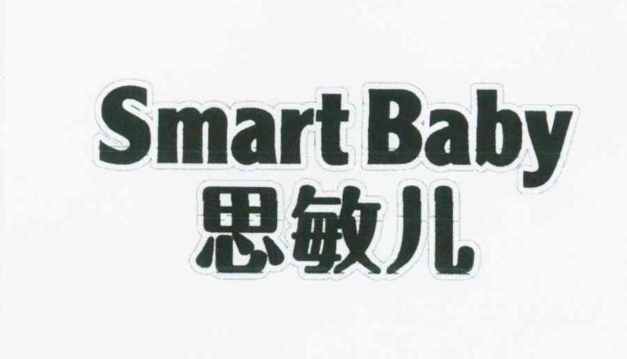 思敏儿 smart baby