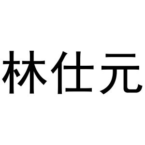 林仕元