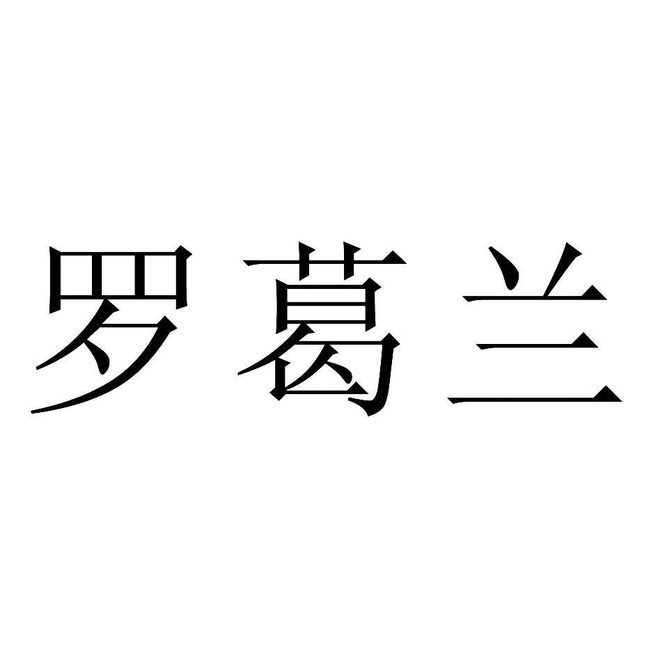 杭州智廷信息科技有限公司_【信用信息_诉讼信息_财务