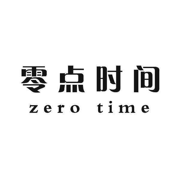 零点时间