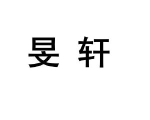 旻轩