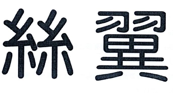 丝翼