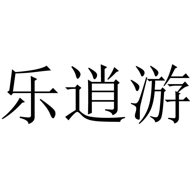 乐逍游