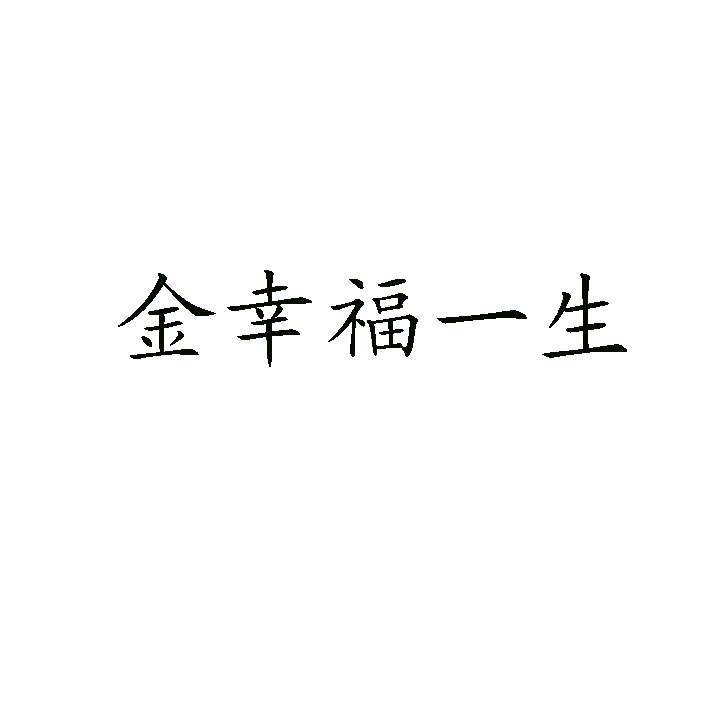 郑州幸福一生商贸有限公司